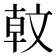 𣁖
