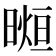 𣉖