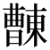 𣍖