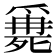 𣩖
