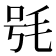 𣭖