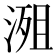 𣹖