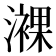 𤁖