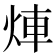𤉖