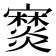 𤑖