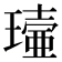 𤩖