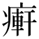 𤹖