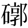 𥕖