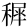 𥡖