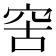 𥥖