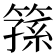 𥱖