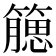 𥵖