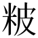 𥹖