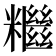 𥽖