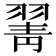 𦑖