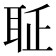 𦕖