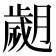 𦡖
