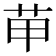 𦭖
