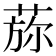 𦵖