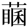𦽖