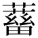 𧁖
