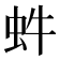 𧉖