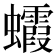 𧕖