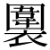 𧝖