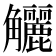 𧥖