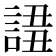 𧩖