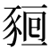 𧱖
