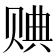 𧹖