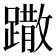 𨅖