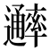 𨙖