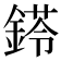𨩖