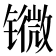 𨱖