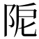 𨹖