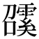 𩅖
