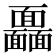 𩉖