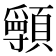 𩕖