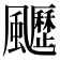 𩙖