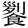 𩝖