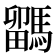 𩥖
