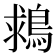 𪁖