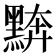 𪑖