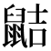 𪕖
