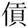 𪝖