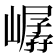 𪩖