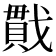 𪭖