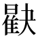 𪱖
